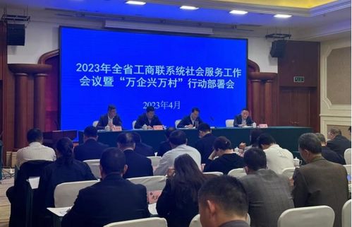 省工商聯(lián)在崇州召開(kāi)社會(huì)服務(wù)工作會(huì)議，提升服務(wù)效能