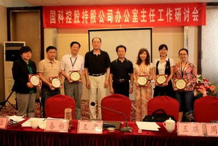 國(guó)科控股召開(kāi)持股企業(yè)辦公室主任工作研討會(huì) 聚焦勞務(wù)服務(wù)優(yōu)化與創(chuàng)新