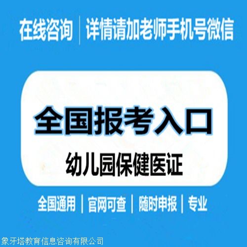 幼兒園保健醫(yī)證報考條件與報名指南