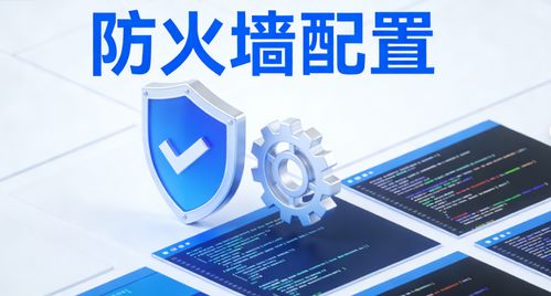 防火墻配置實(shí)戰(zhàn)指南 從基礎(chǔ)原理到企業(yè)級實(shí)操 新手易懂