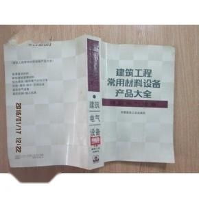 建筑工程常用材料設備產品大全 支撐建設工程設計的實用指南